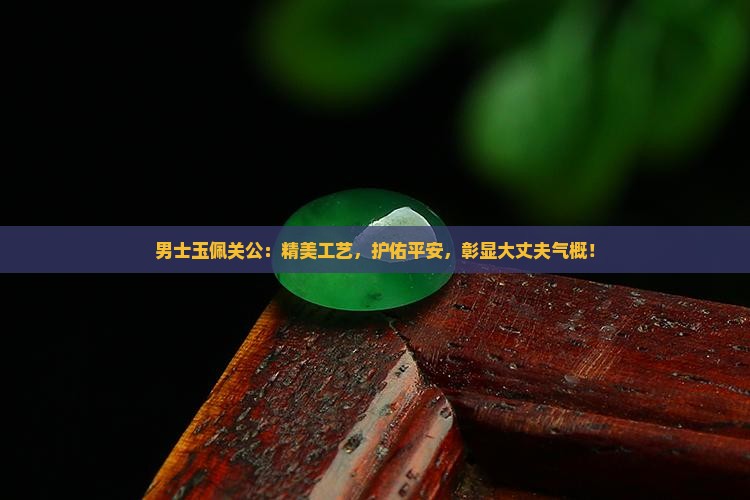 男士玉佩关公
