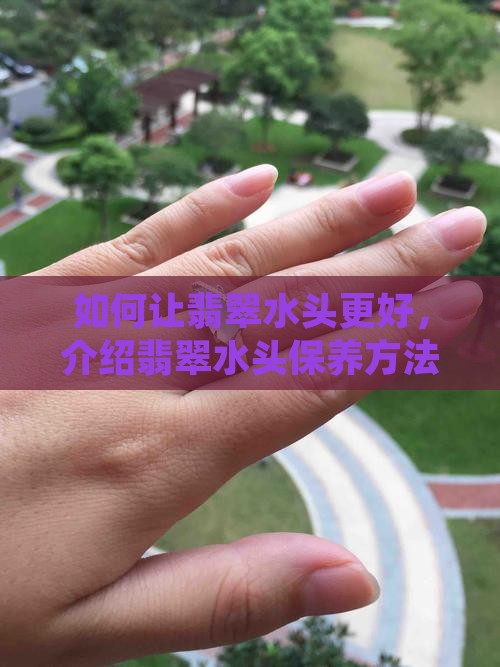 如何让翡翠水头更好