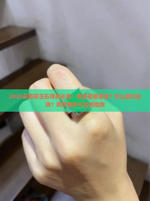 云南哪儿买玉石保真