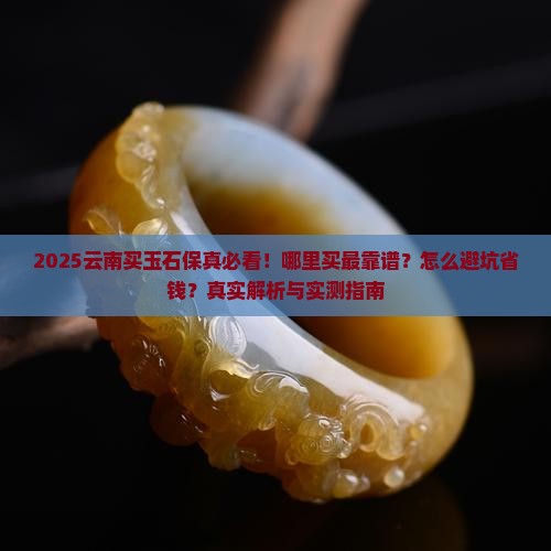 云南哪儿买玉石保真