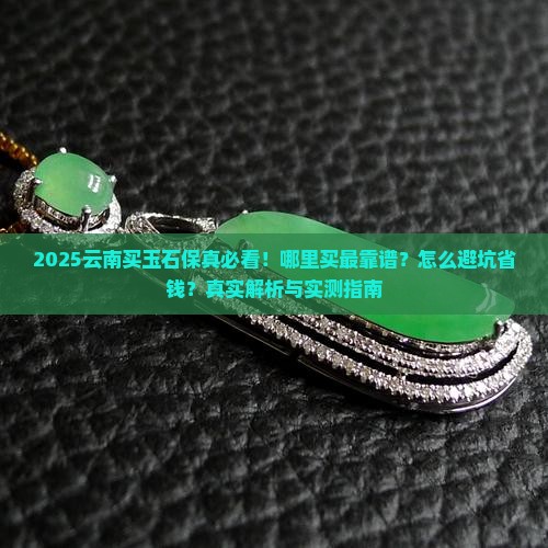 云南哪儿买玉石保真