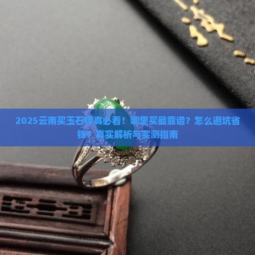 云南哪儿买玉石保真