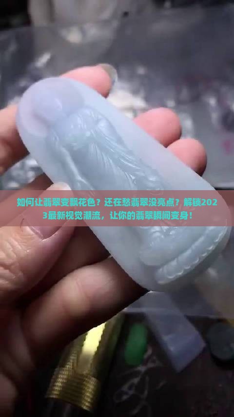 如何让翡翠变飘花色