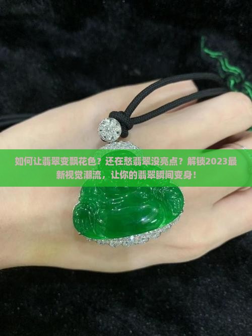 如何让翡翠变飘花色