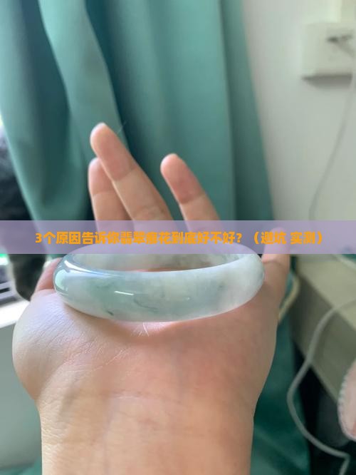 翡翠癣花好吗 翡翠癣花好吗