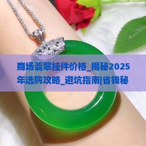 商场翡翠挂件价格