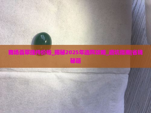 商场翡翠挂件价格