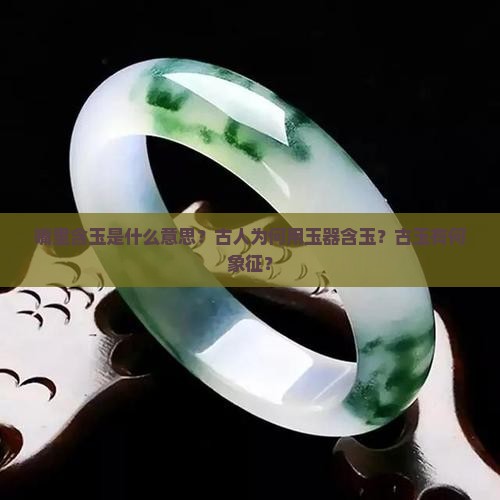 嘴里含玉什么意思