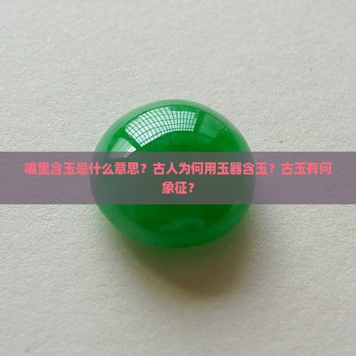 嘴里含玉什么意思