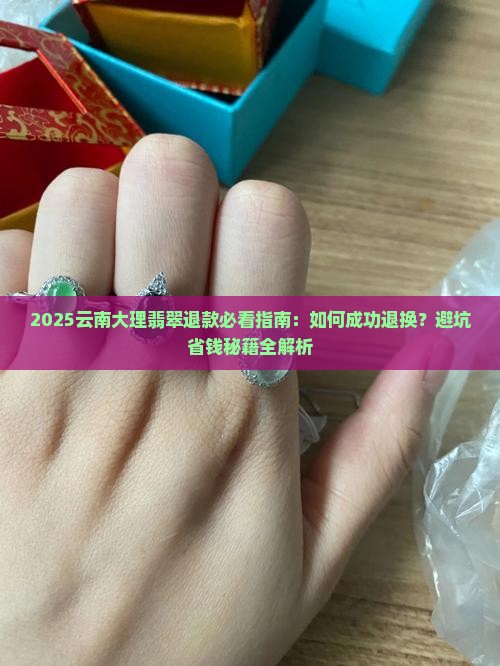 在云南大理买的翡翠怎么退