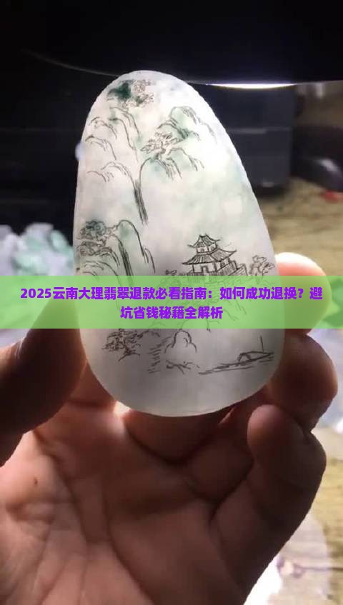 在云南大理买的翡翠怎么退