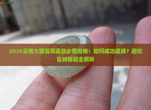 在云南大理买的翡翠怎么退