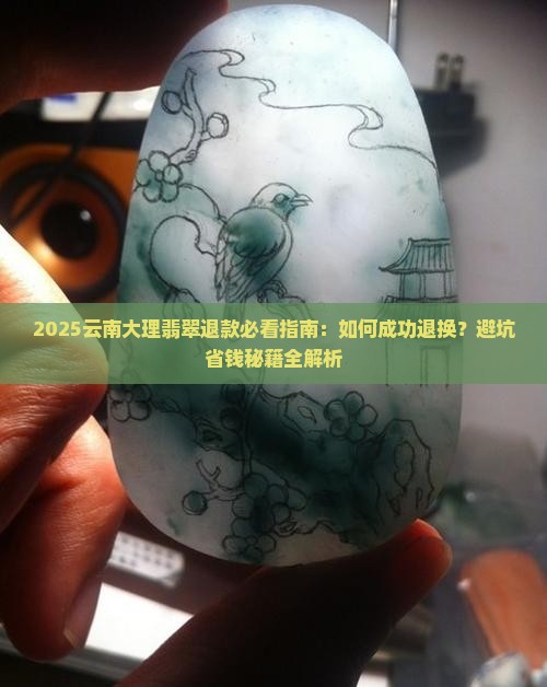 在云南大理买的翡翠怎么退