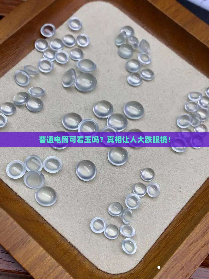 普通电筒可看玉吗