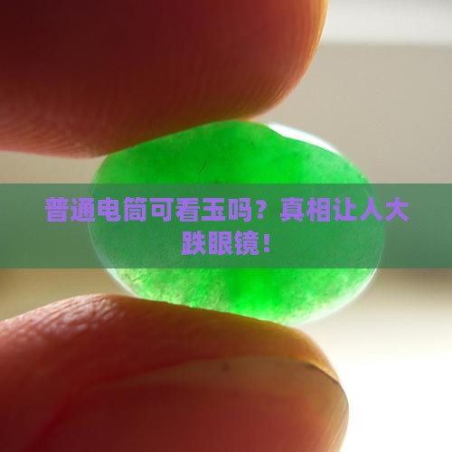 普通电筒可看玉吗