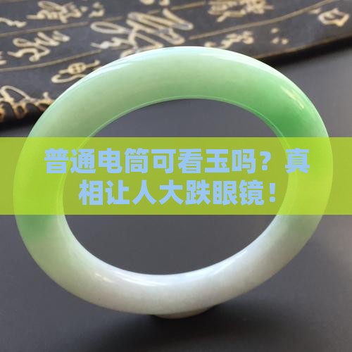 普通电筒可看玉吗