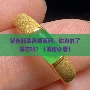 紫色翡翠高端系列