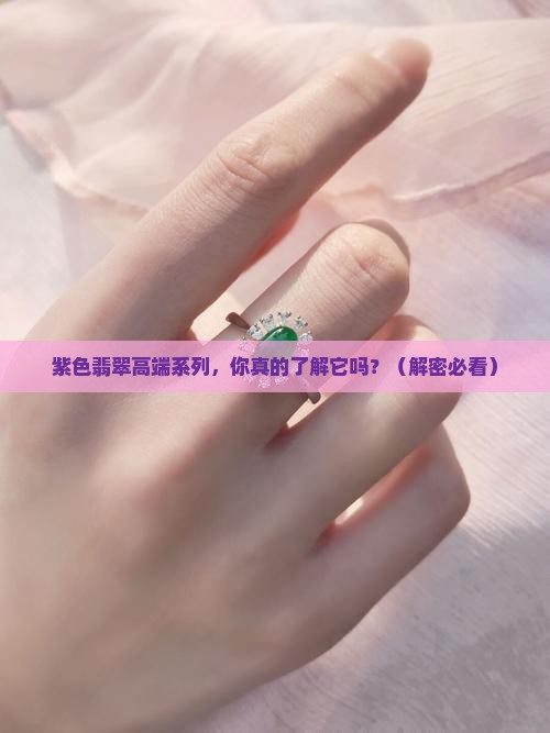 紫色翡翠高端系列