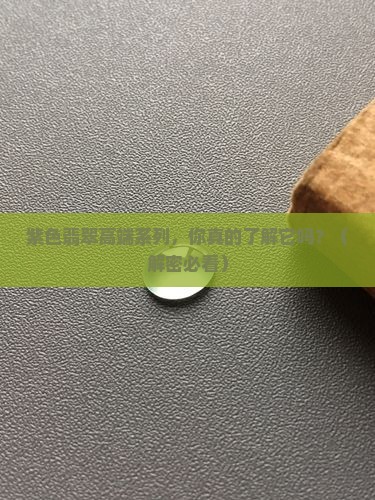 紫色翡翠高端系列