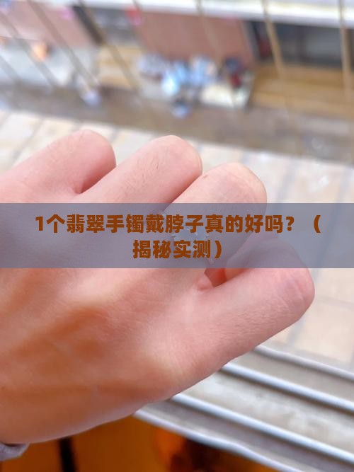 翡翠手镯戴脖子好吗