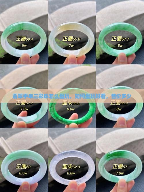 翡翠手串三彩珠怎么盘玩
