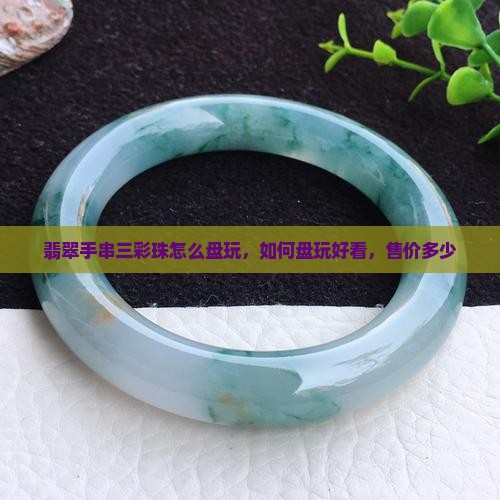 翡翠手串三彩珠怎么盘玩