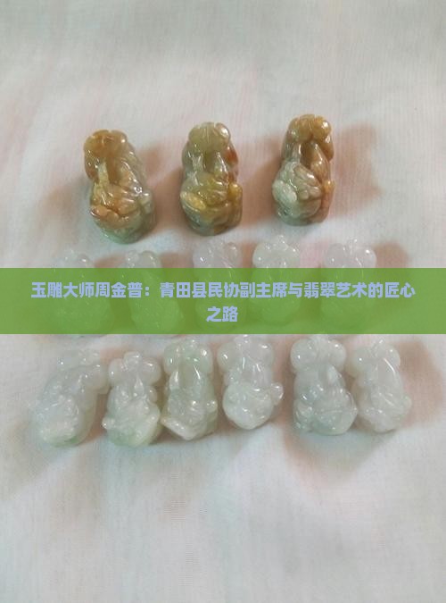 玉雕大师周金普