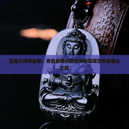 玉雕大师周金普