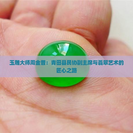 玉雕大师周金普