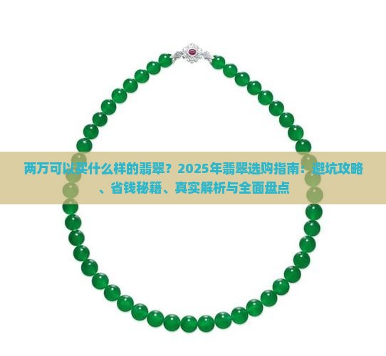 两万可以买什么样的翡翠