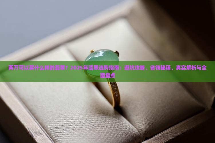 两万可以买什么样的翡翠