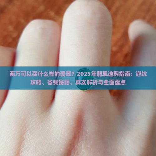 两万可以买什么样的翡翠