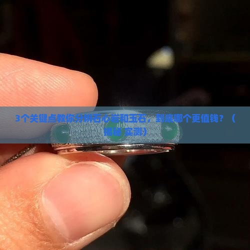 石心岩与玉石区别是什么