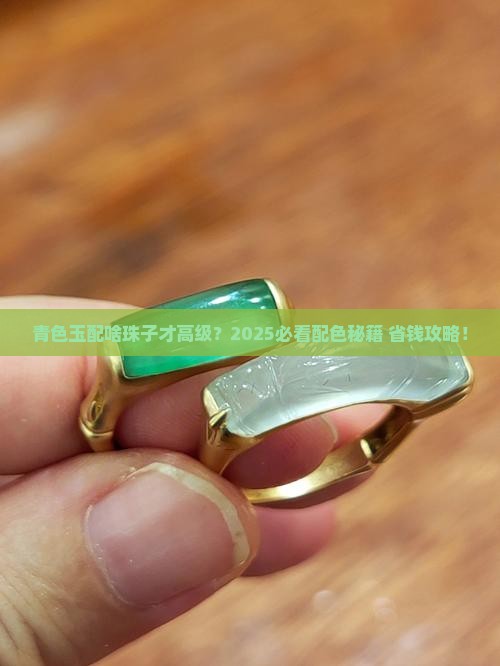 青色玉搭配什么颜色珠子