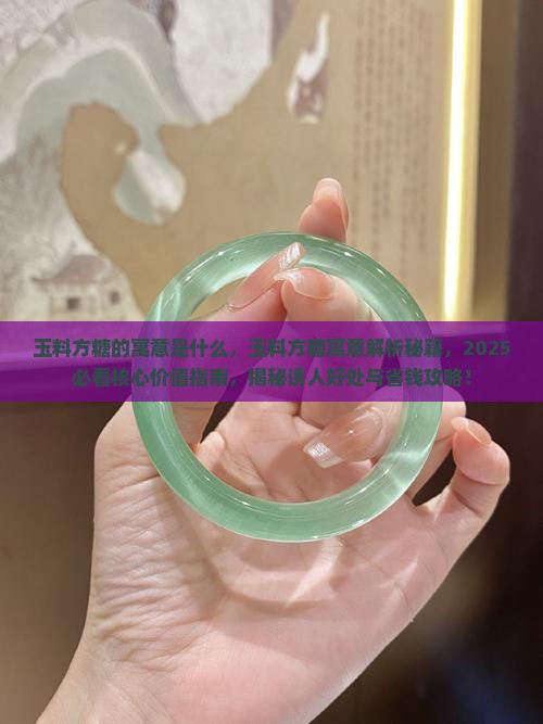 玉料方糖的寓意是什么