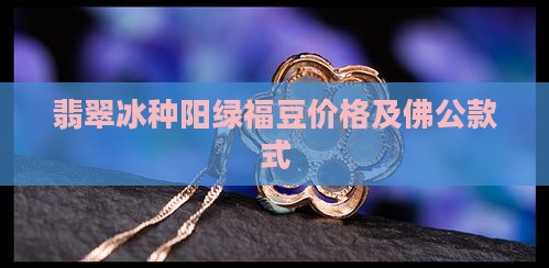 翡翠冰种阳绿福豆