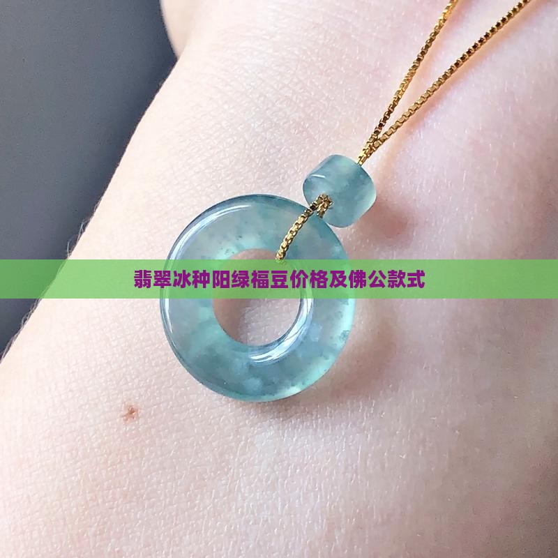翡翠冰种阳绿福豆