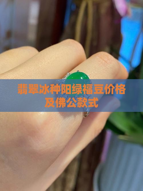 翡翠冰种阳绿福豆