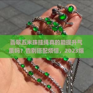 翡翠五米珠挂绳