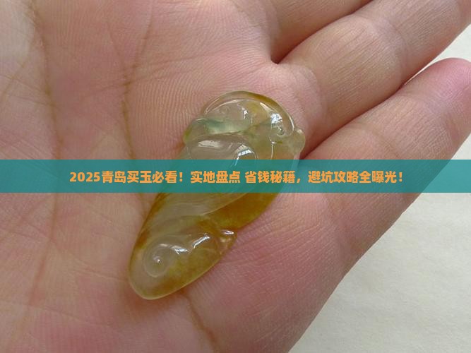 青岛哪个地方卖玉