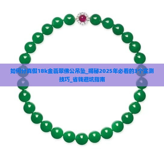 如何分真假18k金翡翠佛公吊坠