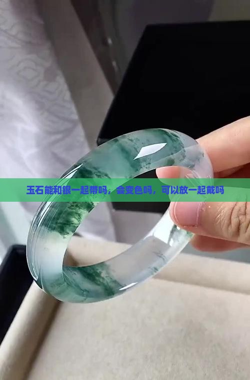 玉石能和银一起带吗