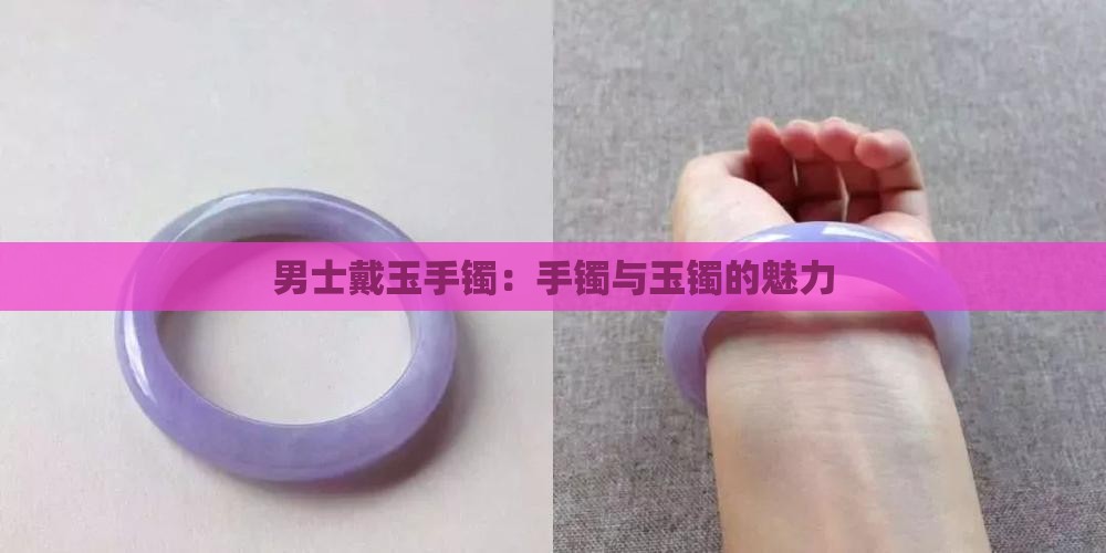 男的戴玉手镯