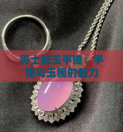 男的戴玉手镯