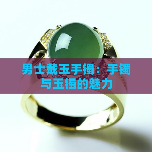 男的戴玉手镯