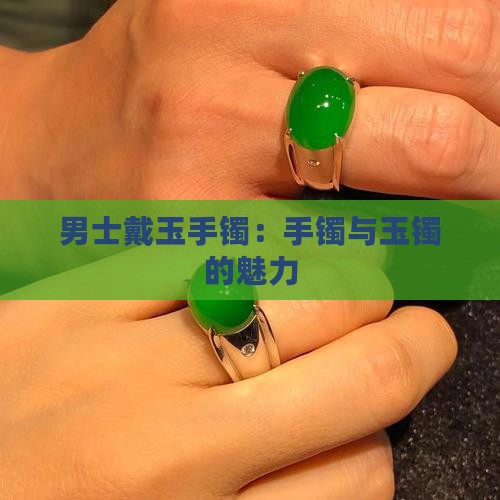 男的戴玉手镯
