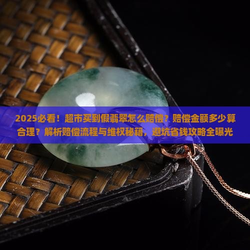 超市买到假翡翠怎么赔偿多少钱