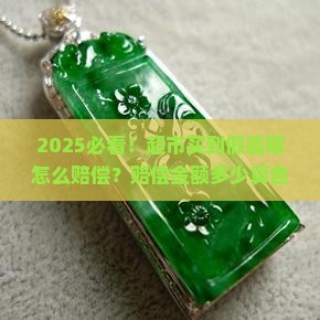 超市买到假翡翠怎么赔偿多少钱