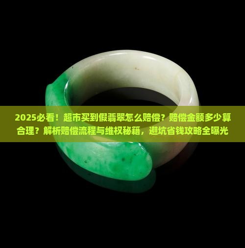 超市买到假翡翠怎么赔偿多少钱