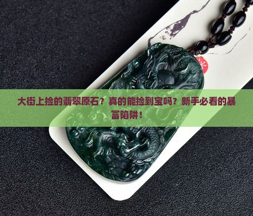 大街上捡的翡翠原石